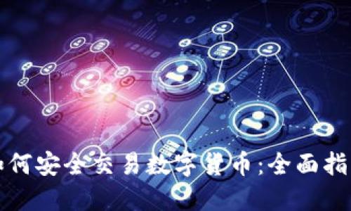 如何安全交易数字货币：全面指南