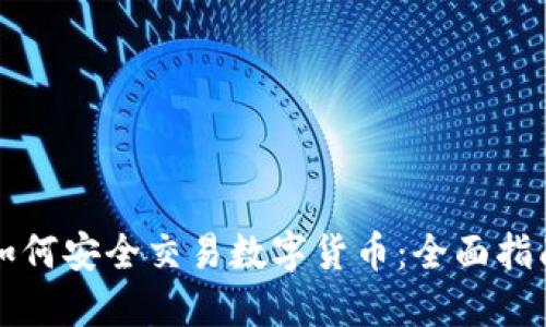如何安全交易数字货币：全面指南