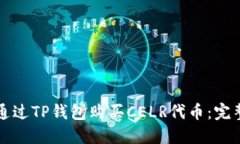 如何通过TP钱包购买CELR代