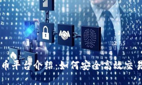 和关键词
OE数字货币平台介绍:如何安全高效交易数字资产