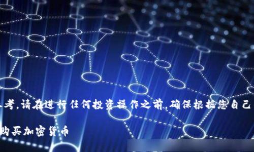 提示:以下内容仅供参考,请在进行任何投资操作之前,确保根据您自己的情况进行独立评估。
如何使用Tp币安钱包购买加密货币