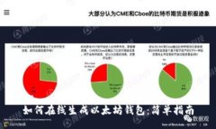 br如何在线生成以太坊钱包