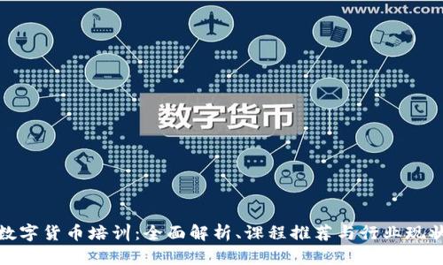 数字货币培训:全面解析、课程推荐与行业现状