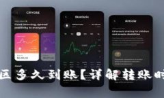 TP钱包转到美区多久到账？