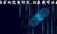 抱歉，内容生成将会遵循