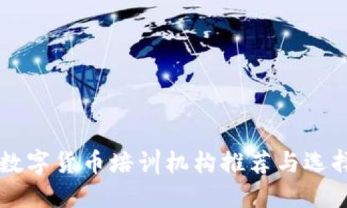 广州数字货币培训机构推荐与选择指南