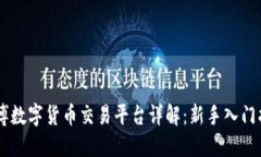 盾博数字货币交易平台详