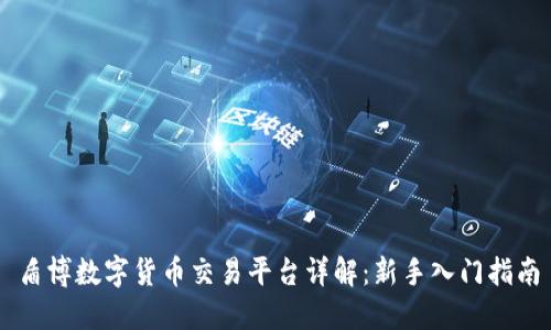 盾博数字货币交易平台详解:新手入门指南
