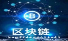 河北数字货币最新动态与