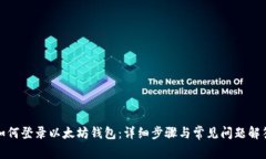 如何登录以太坊钱包：详