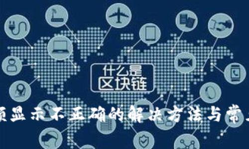TP钱包金额显示不正确的解决方法与常见问题解析