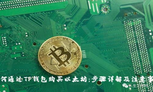 如何通过TP钱包购买以太坊:步骤详解及注意事项