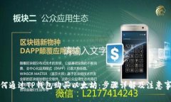如何通过TP钱包购买以太坊