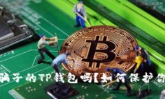 : 可以冻结骗子的TP钱包吗