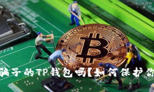 : 可以冻结骗子的TP钱包吗?如何保护你的资金安全