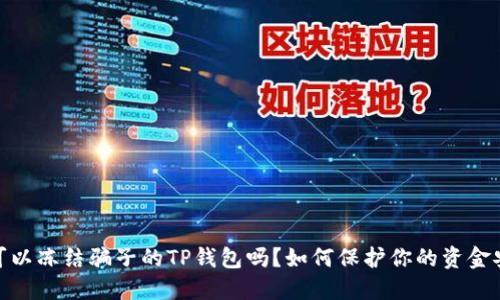 : 可以冻结骗子的TP钱包吗?如何保护你的资金安全