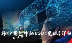 如何将TP钱包中的USDT变现