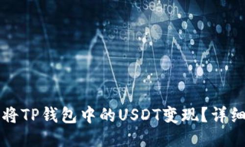如何将TP钱包中的USDT变现?详细指南