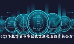 2023年数字货币市场最高涨