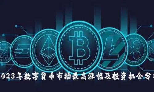 2023年数字货币市场最高涨幅及投资机会分析