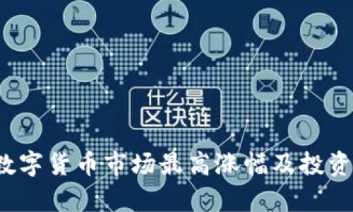 2023年数字货币市场最高涨幅及投资机会分析