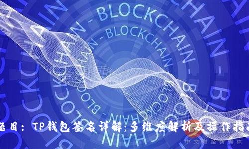 题目: TP钱包签名详解:多维度解析及操作指南