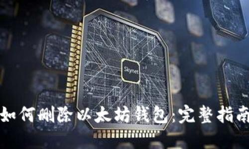 如何删除以太坊钱包:完整指南