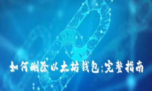 如何删除以太坊钱包:完整指南