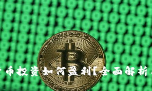 数字货币投资如何盈利?全面解析与策略