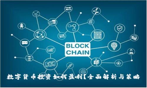 数字货币投资如何盈利?全面解析与策略