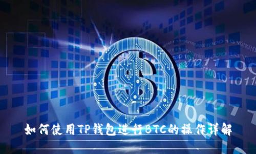 如何使用TP钱包进行BTC的操作详解