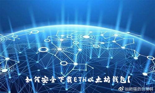 如何安全下载ETH以太坊钱包?