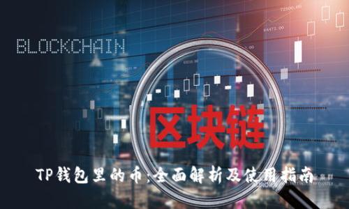 TP钱包里的币:全面解析及使用指南