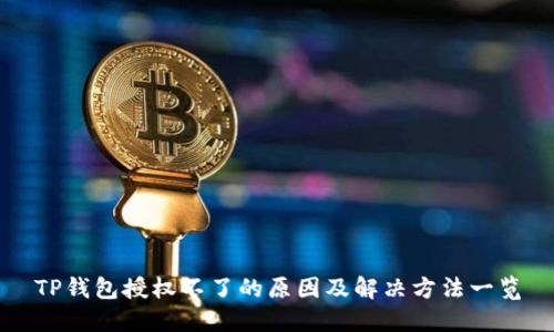 TP钱包授权不了的原因及解决方法一览