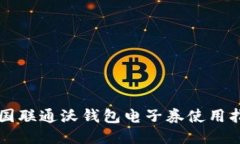 中国联通沃钱包电子券使