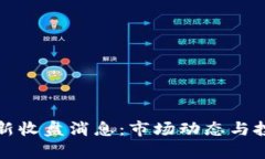 数字货币最新收盘消息：