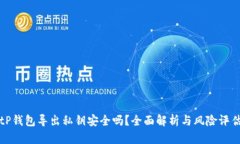 tP钱包导出私钥安全吗？全