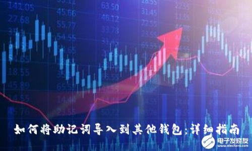 如何将助记词导入到其他钱包:详细指南
