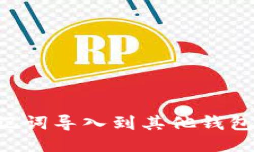 如何将助记词导入到其他钱包:详细指南