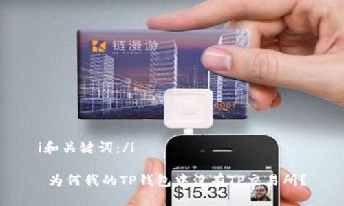 i和关键词:/i
为何我的TP钱包中没有TP交易所?