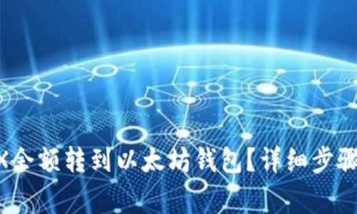 如何将BCEX余额转到以太坊钱包?详细步骤与注意事项