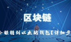 如何将BCEX余额转到以太坊