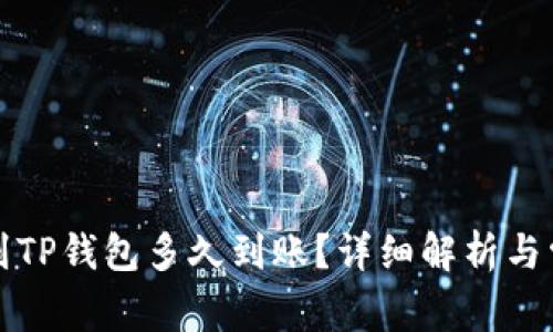 TP钱包转币到TP钱包多久到账?详细解析与常见问题解答