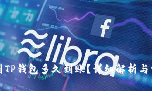 TP钱包转币到TP钱包多久到账?详细解析与常见问题解答