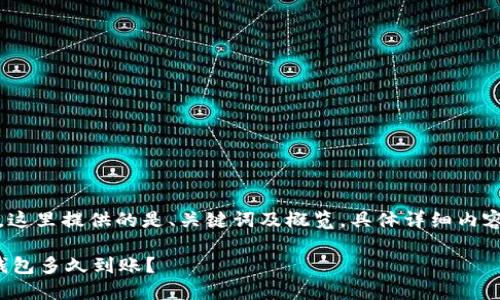 注意:考虑到篇幅限制,这里提供的是、关键词及概览,具体详细内容可能需要进一步扩展。
: 从交易所提币到TP钱包多久到账?