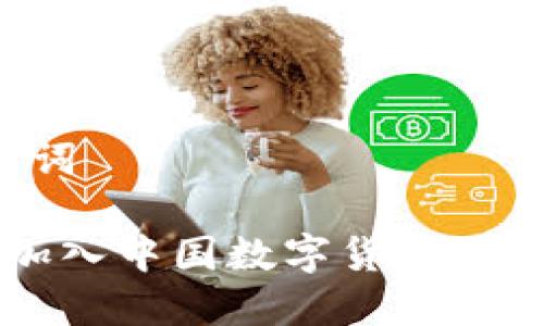 和关键词
如何加入中国数字货币:新手指南