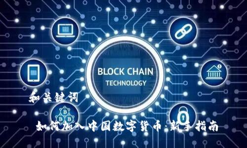 和关键词
如何加入中国数字货币:新手指南