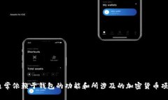 薄饼在一些钱包应用中可