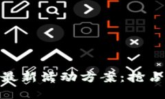 : 深圳数字货币最新活动方