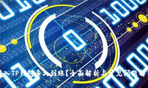 转入TP钱包多久到账?全面解析与常见问题解答